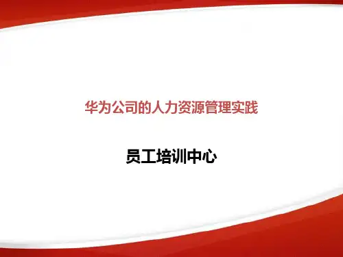 1华为公司的人力资源管理实践(员工培训).pptx