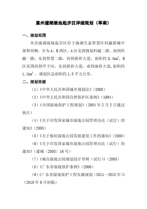惠州潼湖湿地起步区详细规划(草案)