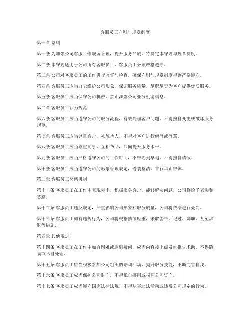 客服员工守则与规章制度