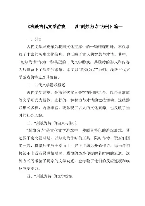 《2024年浅谈古代文学游戏——以“刻烛为诗”为例》范文