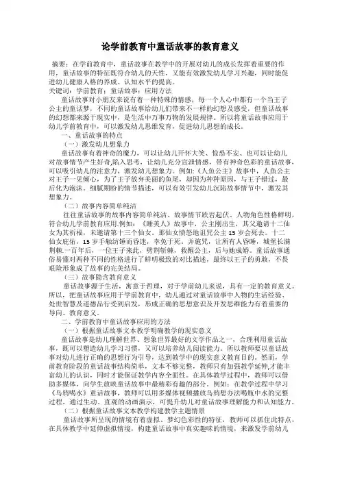 论学前教育中童话故事的教育意义