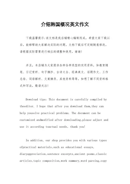 介绍韩国概况英文作文