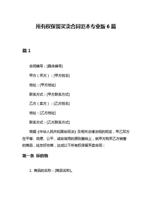 所有权保留买卖合同范本专业版6篇