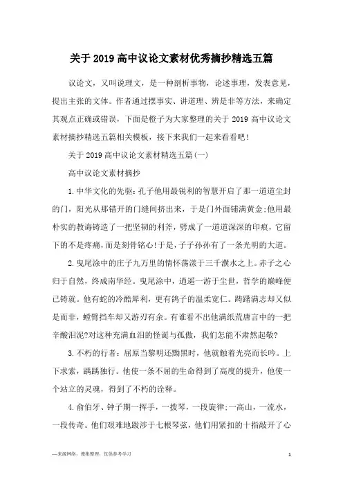 关于2019高中议论文素材优秀摘抄精选五篇