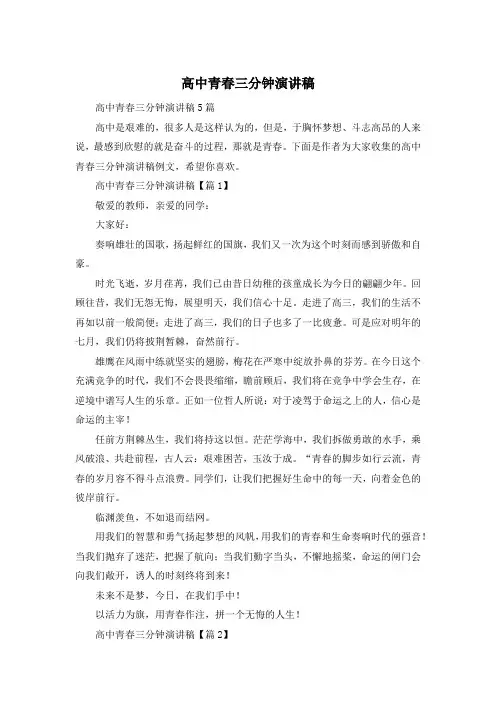高中青春三分钟演讲稿
