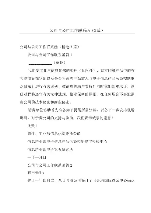 公司与公司工作联系函(3篇)