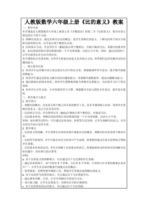 人教版数学六年级上册《比的意义》教案