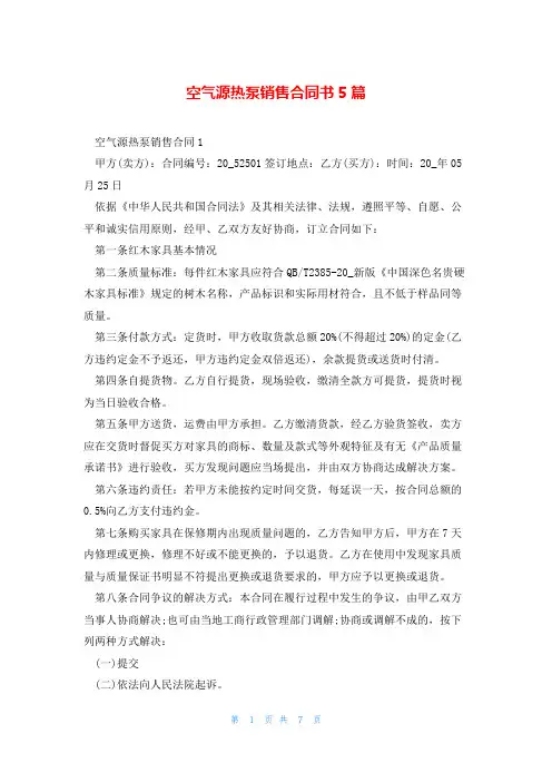 空气源热泵销售合同书5篇
