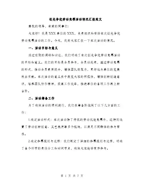 创先争优劳动竞赛活动情况汇报范文（二篇）