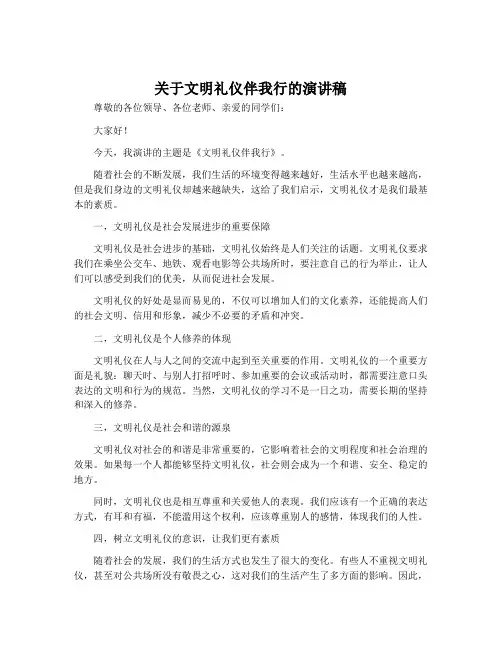 关于文明礼仪伴我行的演讲稿