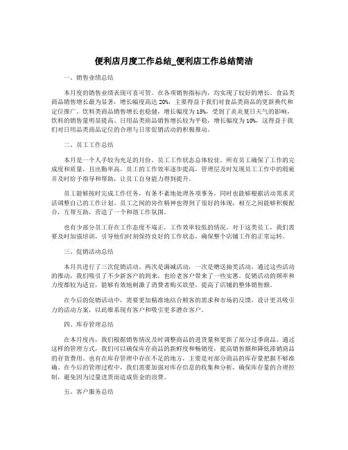 便利店月度工作总结_便利店工作总结简洁