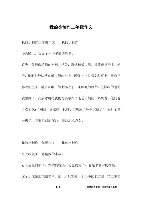 我的小制作二年级作文_1