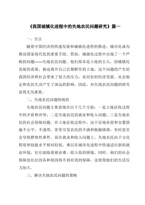 《2024年我国城镇化进程中的失地农民问题研究》范文