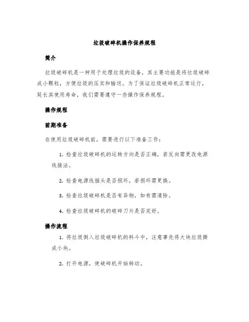 垃圾破碎机操作保养规程
