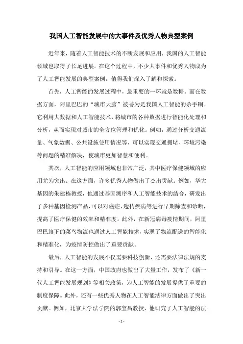 我国人工智能发展中的大事件及优秀人物典型案例