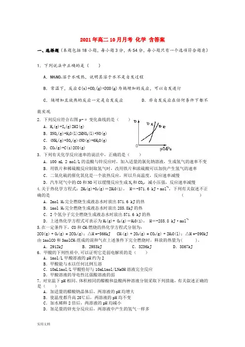 2021-2022年高二10月月考 化学 含答案