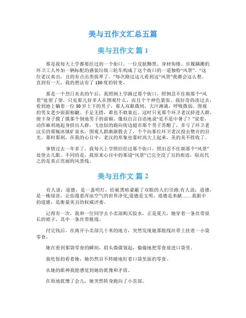 美与丑作文汇总五篇