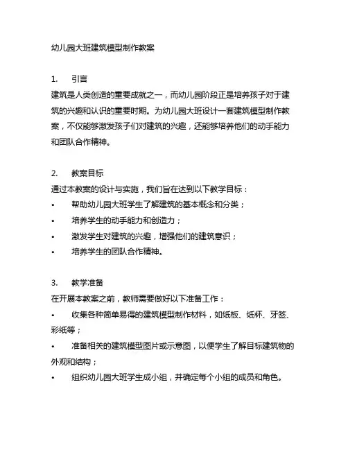 幼儿园大班建筑模型制作教案 幼儿园建筑