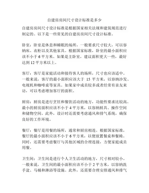 自建房房间尺寸设计标准是多少