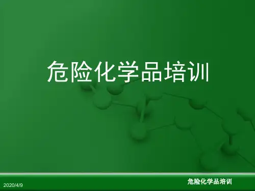 危险化学品培训