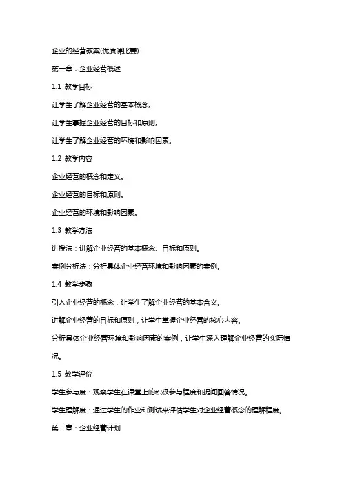 企业的经营教案(课比赛)