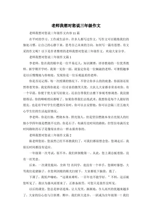 老师我想对您说三年级作文