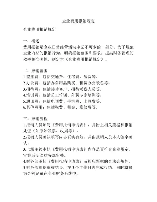 企业费用报销规定