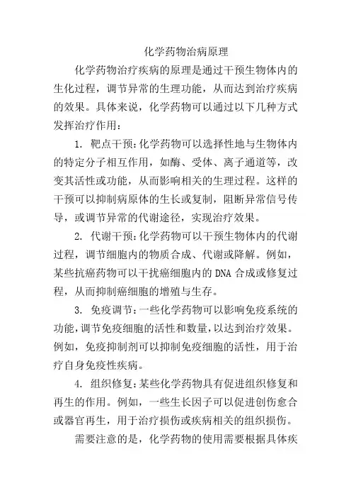 化学药物治病原理