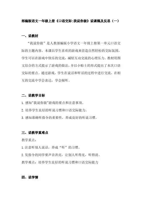 部编版语文一年级上册《口语交际：我说你做》说课稿及反思共三篇