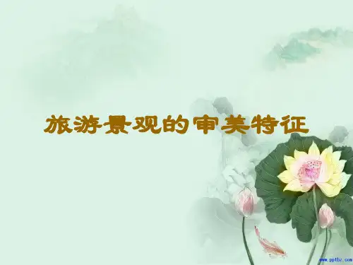旅游景观的审美特征自然美