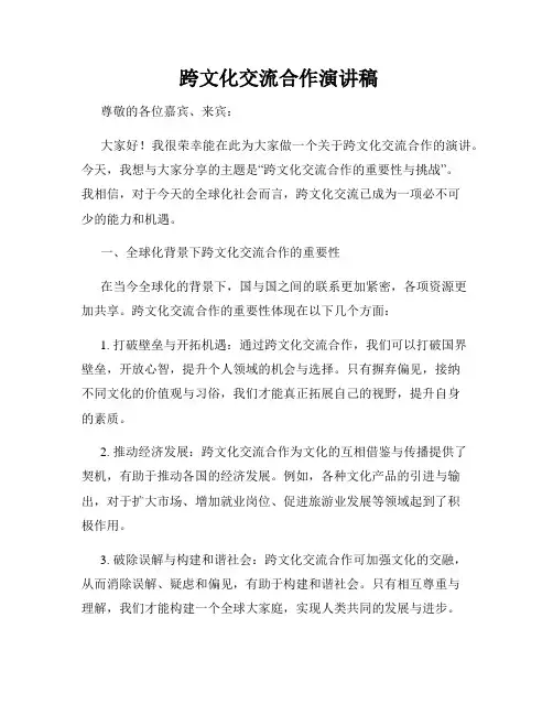  跨文化交流合作演讲稿