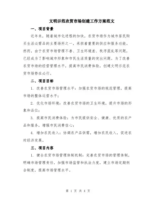 文明示范农贸市场创建工作方案范文