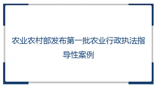 农业农村部发布第一批农业行政执法指导性案例