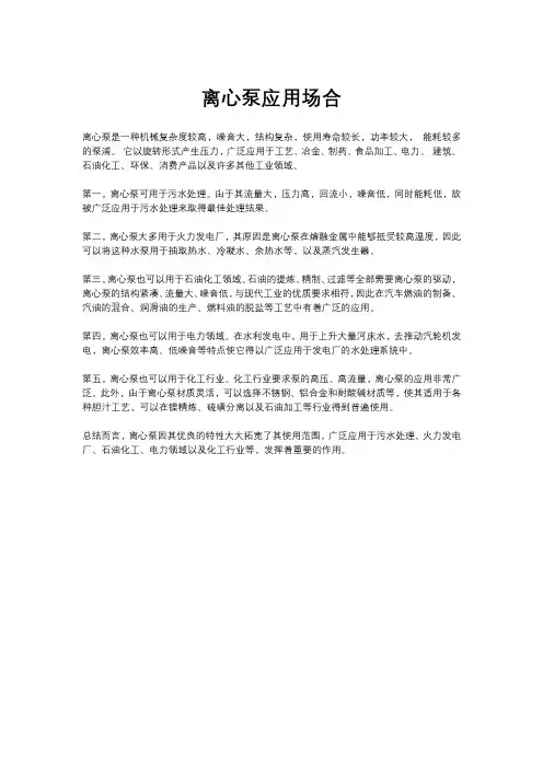 离心泵应用场合