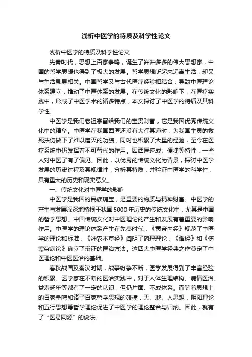 浅析中医学的特质及科学性论文