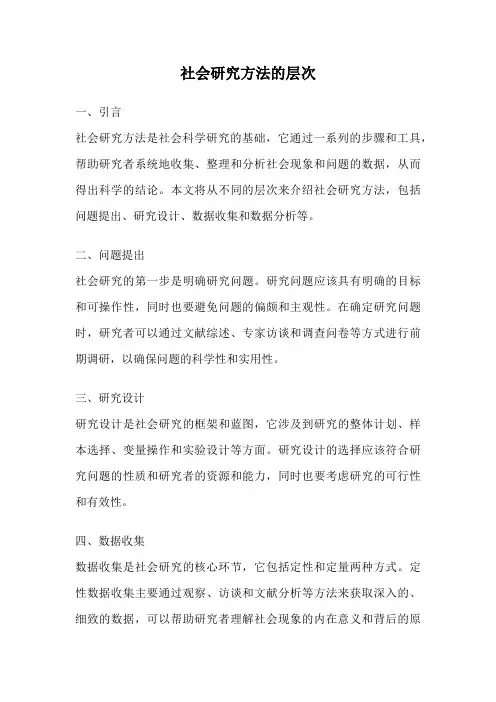 社会研究方法的层次