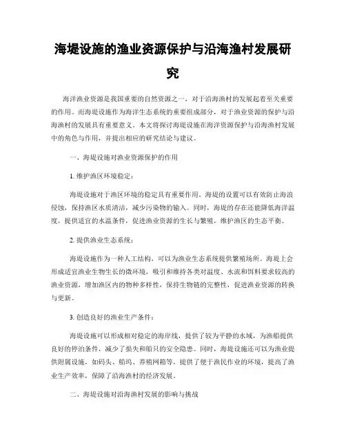 海堤设施的渔业资源保护与沿海渔村发展研究