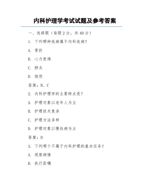 内科护理学考试试题及参考答案