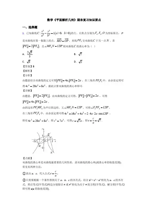 高考数学压轴专题人教版备战高考《平面解析几何》知识点训练含答案