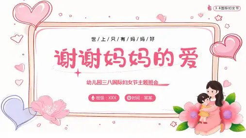 谢谢妈妈的爱幼儿园三八国际妇女节主题班会PPT