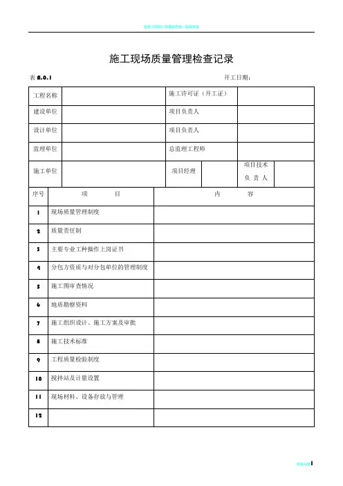 建筑工程施工质量验收表格1-50