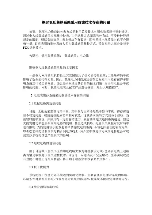 探讨低压集抄系统采用载波技术存在的问题