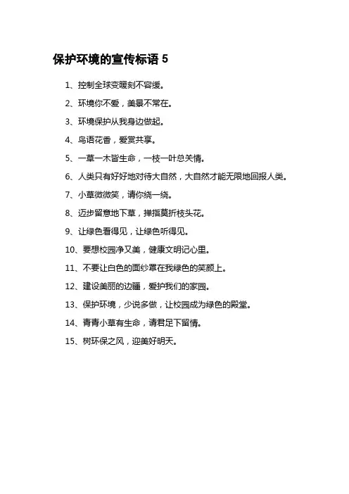 保护环境的宣传标15