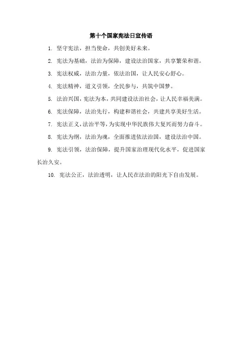 第十个国家宪法日宣传语