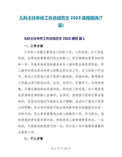 儿科主任年终工作总结范文2023通用精选(7篇)