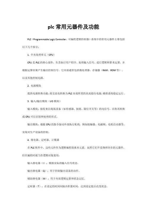 plc常用元器件及功能