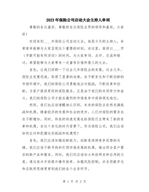 2023年保险公司启动大会主持人串词