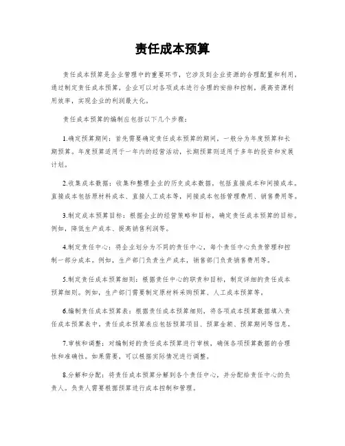 责任成本预算