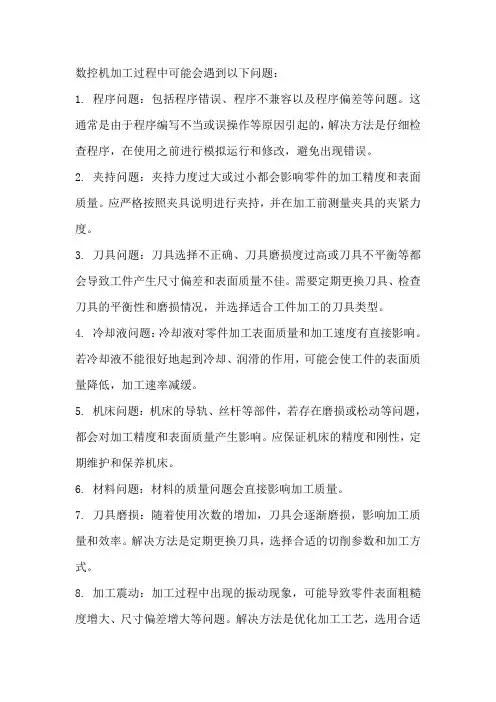 数控机加工常见问题及分析