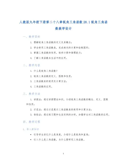 人教版九年级下册第二十八章锐角三角函数28.1锐角三角函数教学设计 (2)
